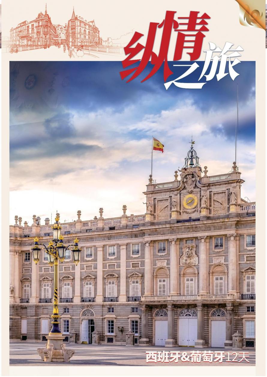 [北京出发]西班牙葡萄牙超值之旅PS12天8晚
